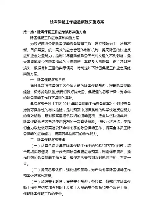 除雪保畅工作应急演练实施方案