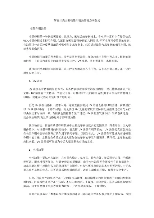 解析三类主要喷墨印刷油墨特点和优劣