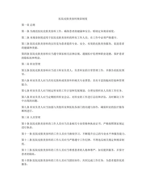 医院皮肤美容科规章制度