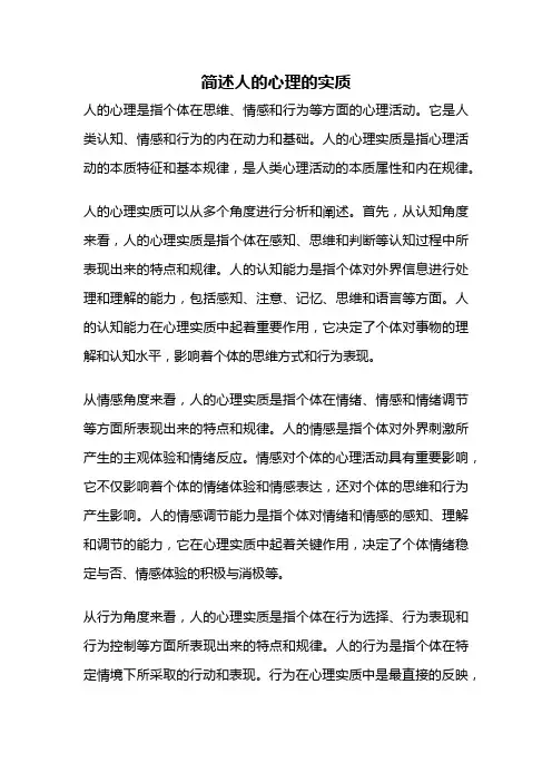 简述人的心理的实质