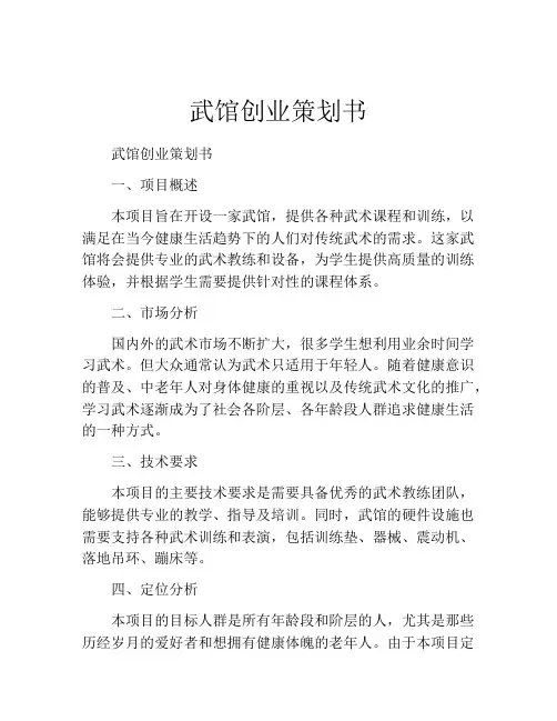 武馆创业策划书