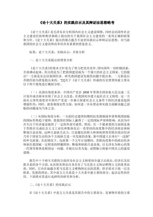 《论十大关系》的实践启示及其辩证法思想略考