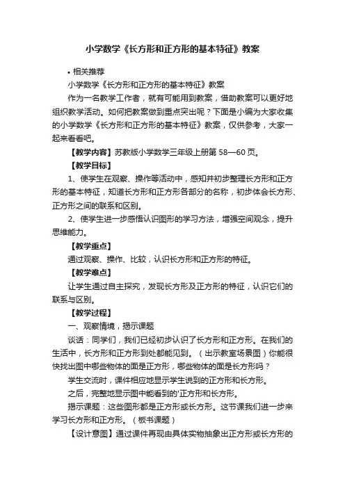 小学数学《长方形和正方形的基本特征》教案