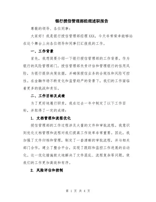 银行授信管理部经理述职报告