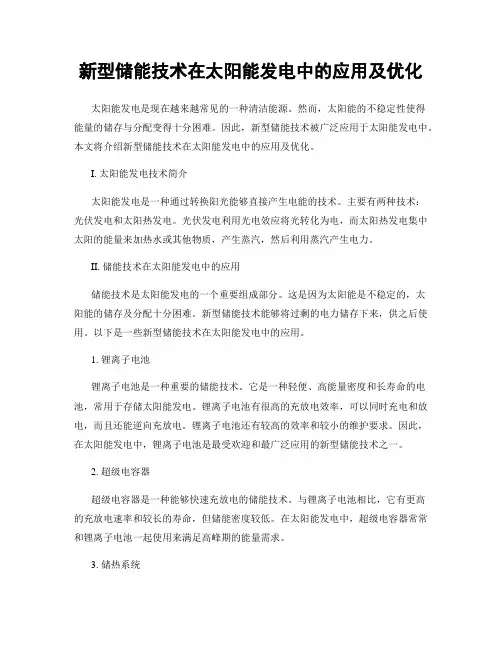 新型储能技术在太阳能发电中的应用及优化