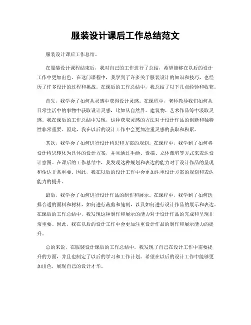 服装设计课后工作总结范文