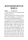 是否应该庆祝外国节日的英语作文