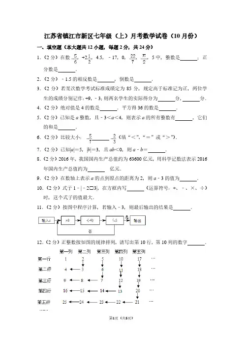 江苏省镇江市新区七年级(上)月考数学试卷(10月份)