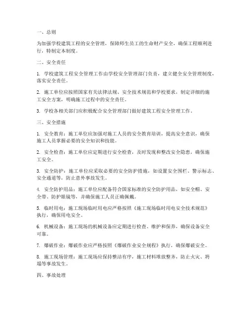 学校建筑工程安全管理制度