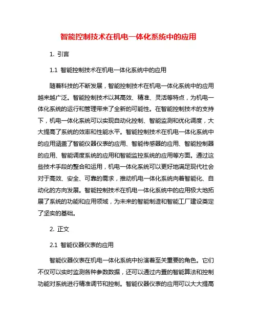 智能控制技术在机电一体化系统中的应用