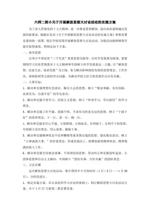 六师二附小关于开展解放思想大讨论活动的实施方案