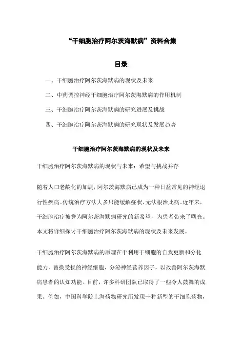 干细胞治疗阿尔茨海默病