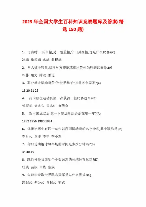 2023年全国大学生百科知识竞赛题库及答案(精选150题)