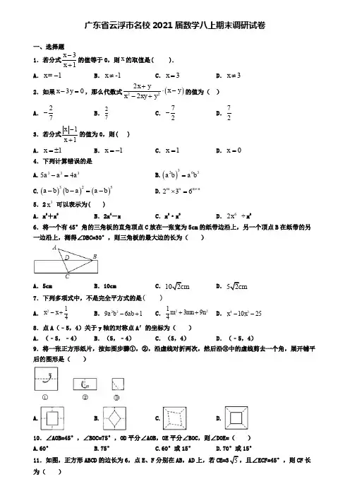 广东省云浮市名校2021届数学八上期末调研试卷
