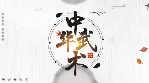 武术详解(水平二)(课件)人教版体育三年级下册