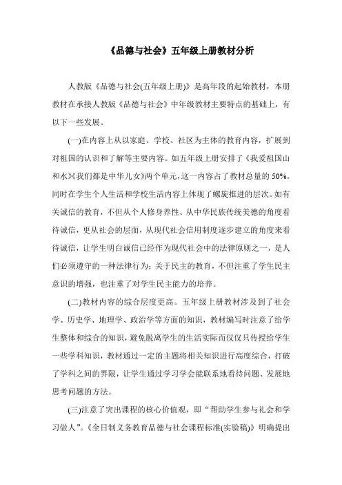 《品德与社会》五年级上册教材分析