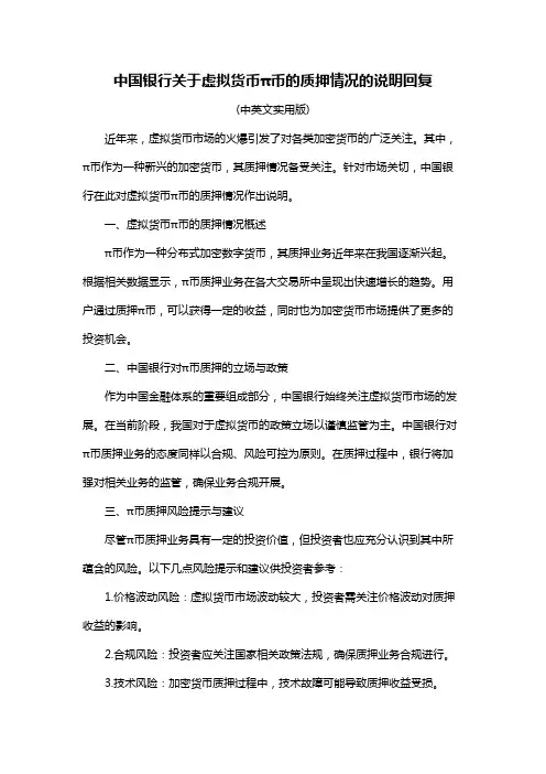 中国银行关于虚拟货币π币的质押情况的说明回复