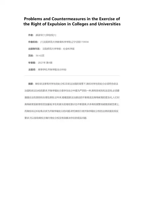 高校开除学籍处分权行使中的问题与对策