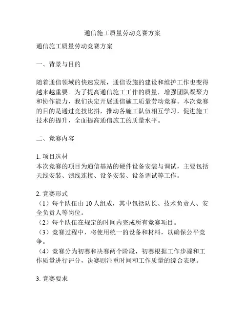 通信施工质量劳动竞赛方案