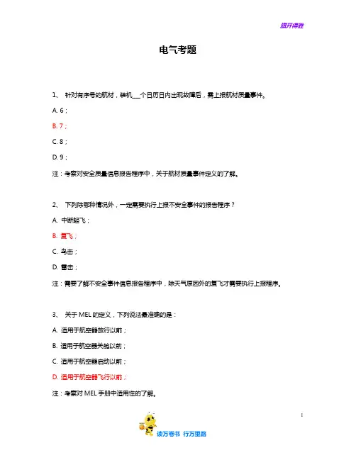 电气【民用航空器维修人员考试】