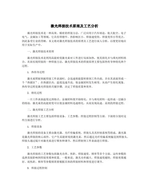 激光焊接技术原理及工艺分析