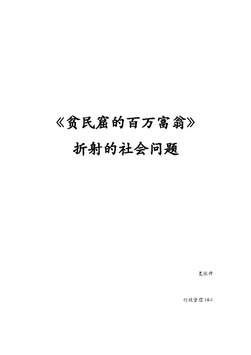 《贫民窟的百万富翁》 折射的社会问题