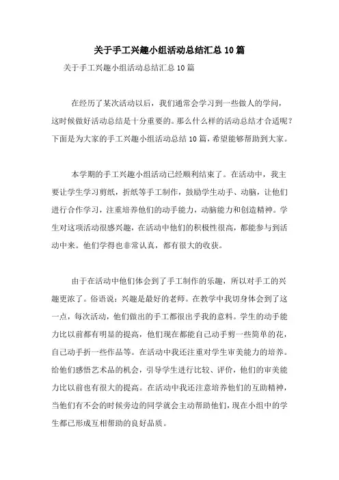 关于手工兴趣小组活动总结汇总10篇