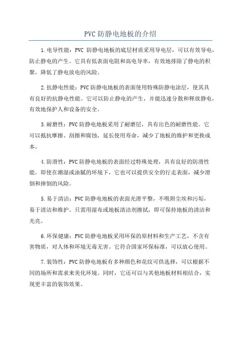 PVC防静电地板的介绍