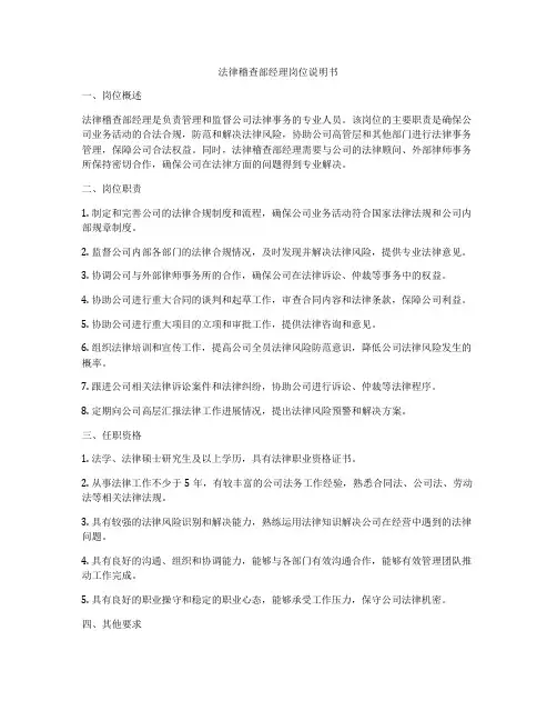 法律稽查部经理岗位说明书