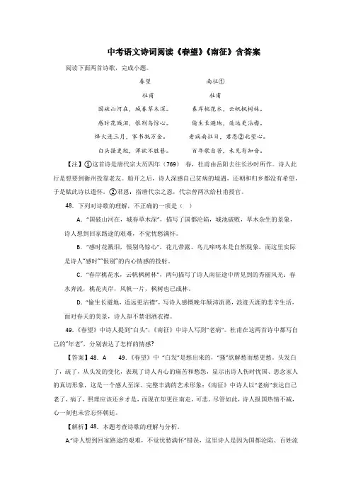 中考语文诗词阅读《春望》《南征》含答案