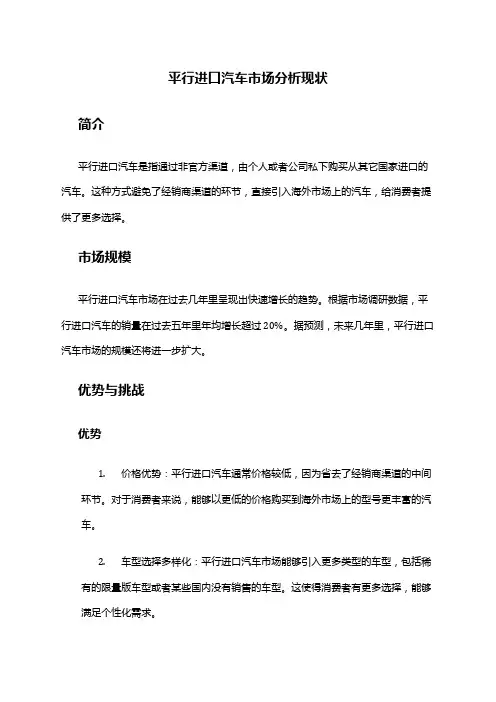 2024年平行进口汽车市场分析现状