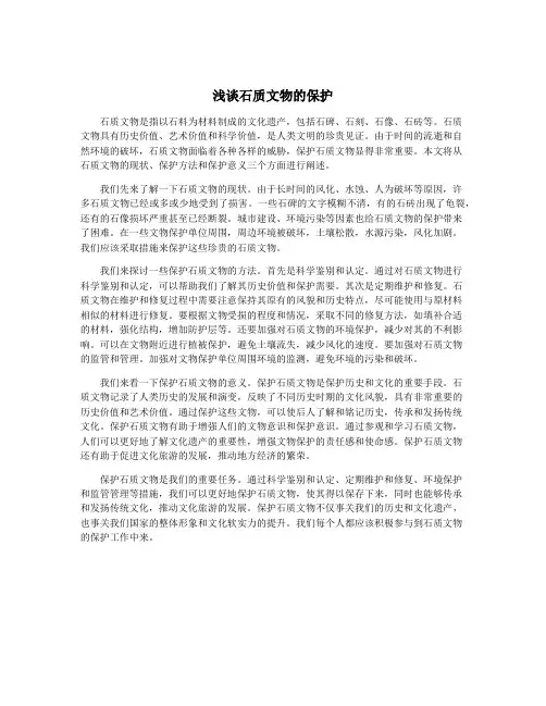 浅谈石质文物的保护