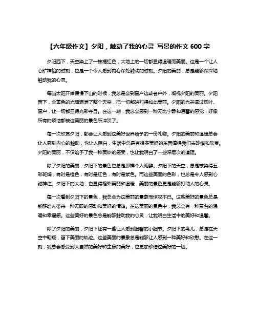 【六年级作文】夕阳,触动了我的心灵 写景的作文600字
