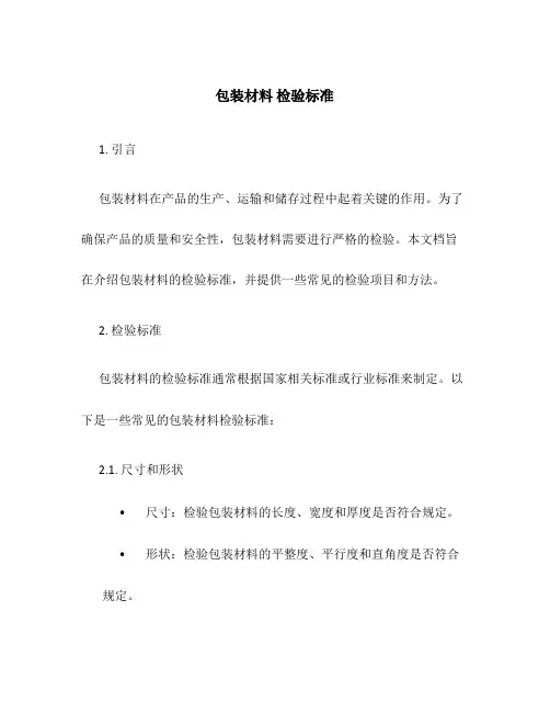 包装材料 检验标准