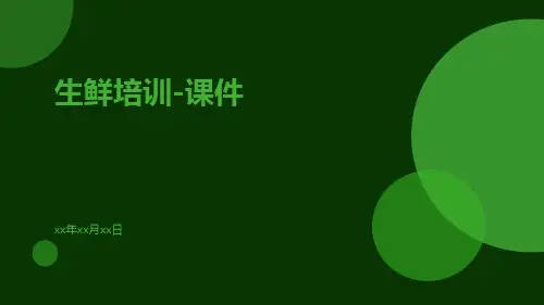 生鲜培训-课件