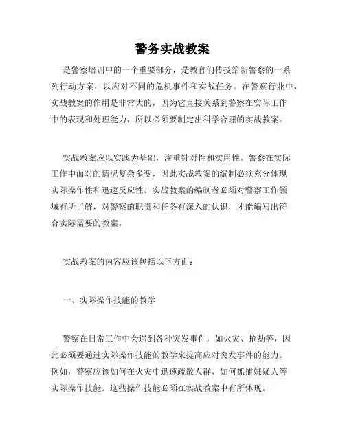 警务实战教案