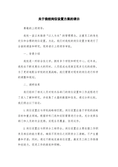 关于我校岗位设置方案的请示