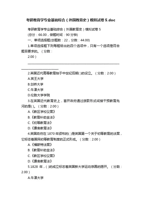 考研教育学专业基础综合（外国教育史）模拟试卷5.doc