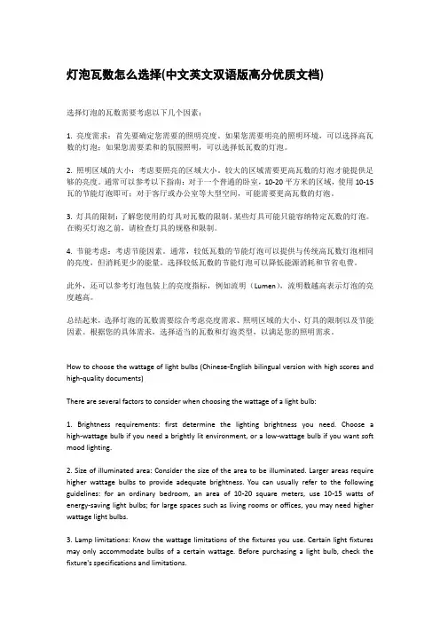 灯泡瓦数怎么选择(中文英文双语版高分优质文档)