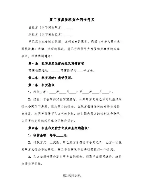 厦门市房屋租赁合同书范文（6篇）