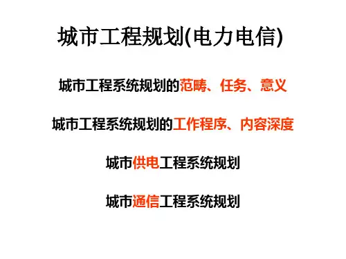 城市工程规划(电力电信)2011
