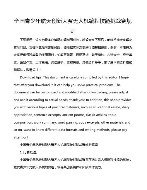 全国青少年航天创新大赛无人机编程技能挑战赛规则