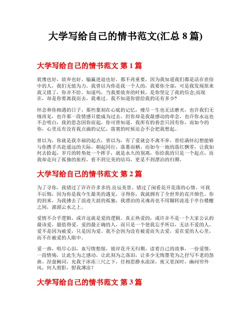 大学写给自己的情书范文(汇总8篇)