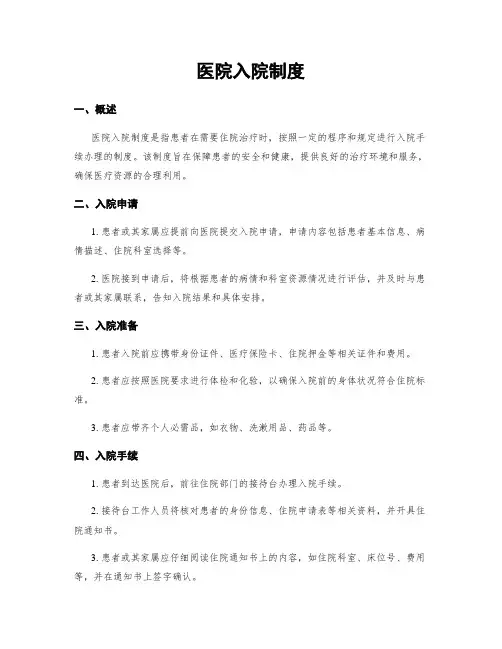 医院入院制度