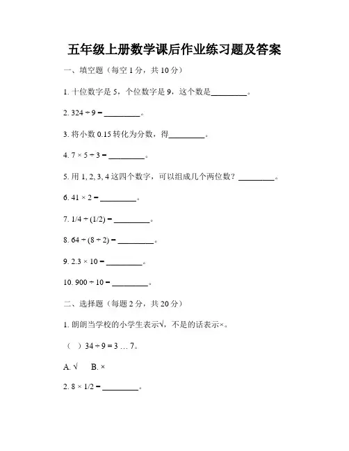 五年级上册数学课后作业练习题及答案