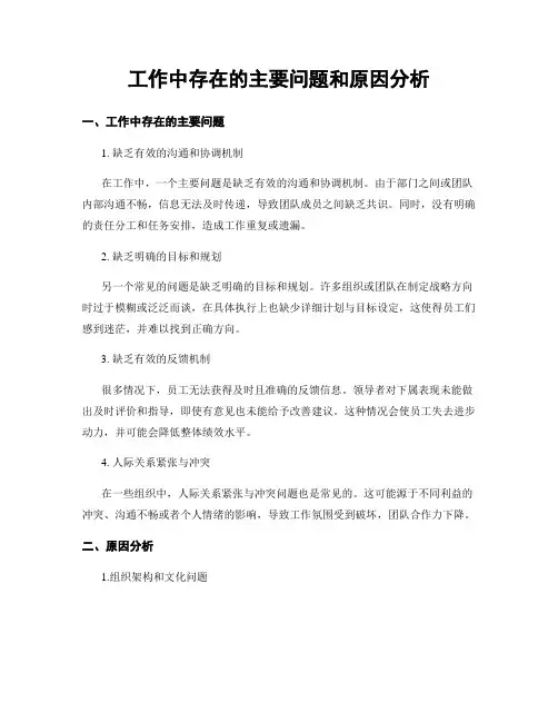 工作中存在的主要问题和原因分析