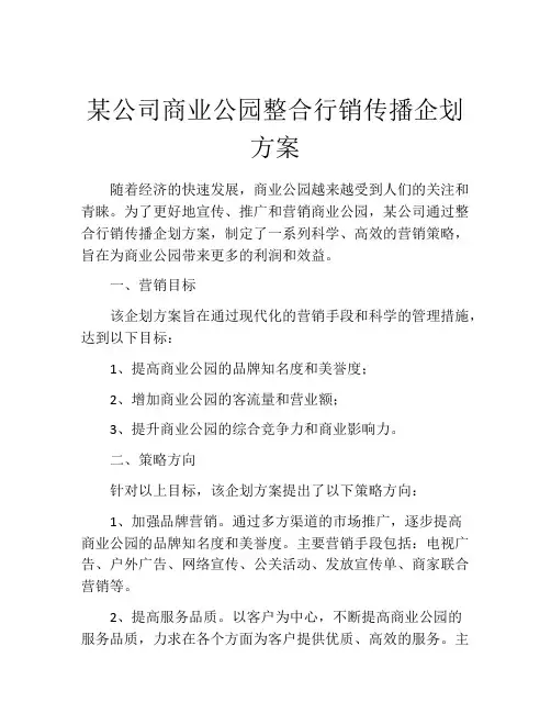 某公司商业公园整合行销传播企划方案