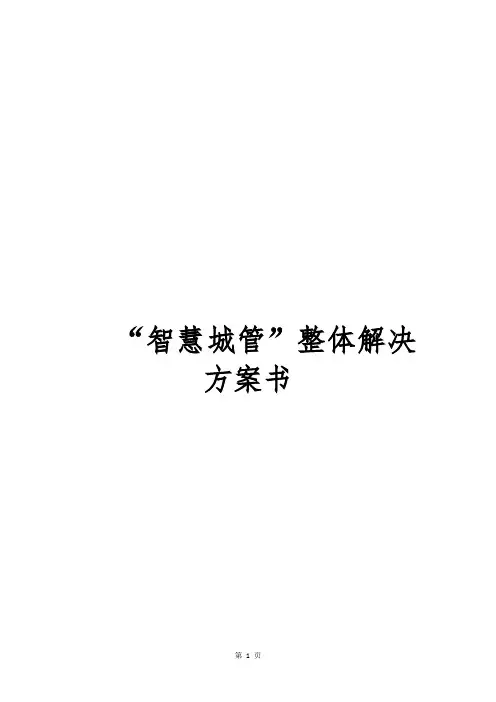 智慧城管系统建设方案整体解决方案word