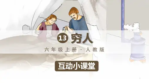 六年级上册语文课件-13-穷人(12张PPT)-部编版