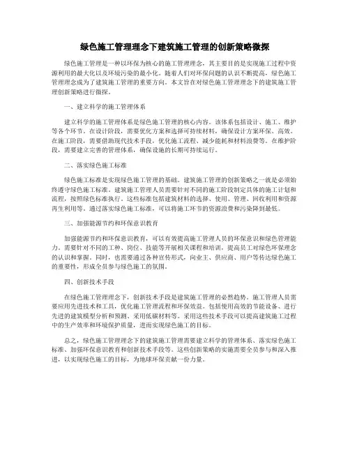 绿色施工管理理念下建筑施工管理的创新策略微探